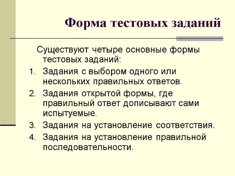 Форма тестовых заданий    Существуют четыре основные формы тестовых заданий:  Задания